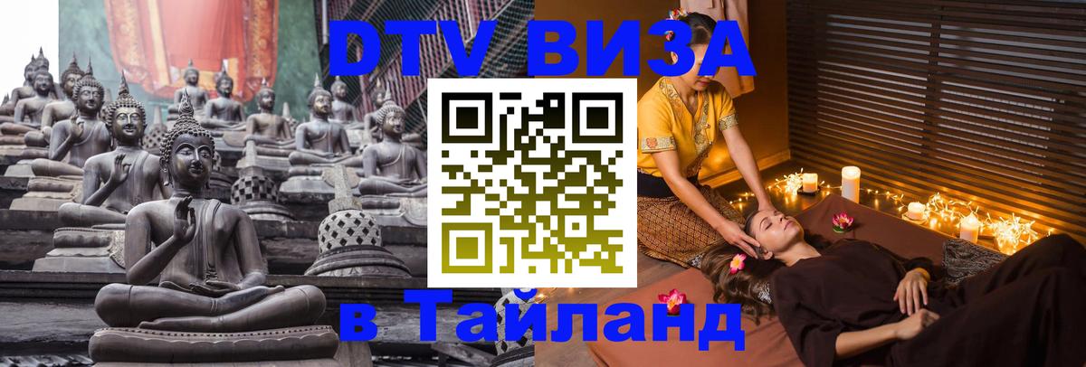 Visa в Таиланд 