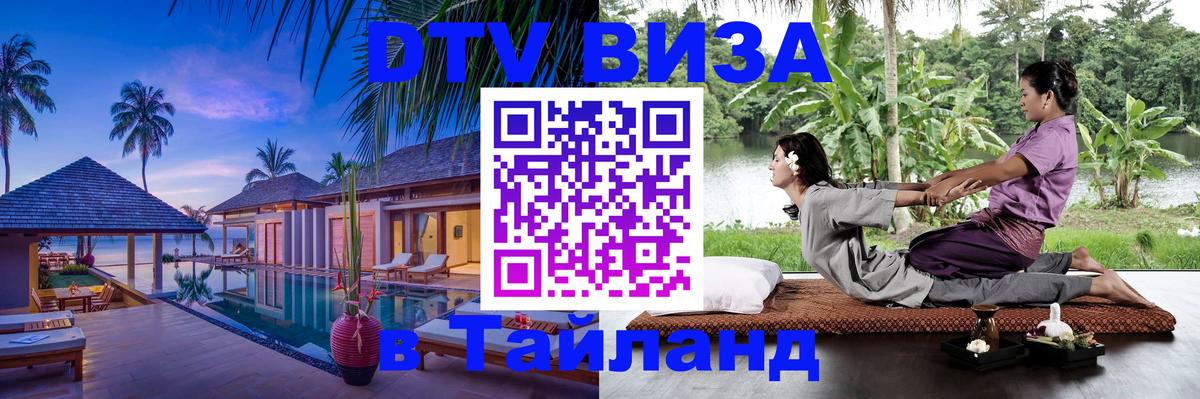 ДТВ виза в Таиланд 